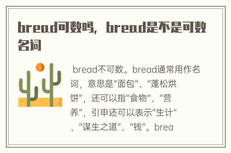bread可数吗，bread是不是可数名词