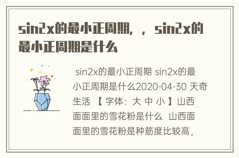 sin2x的最小正周期，，sin2x的最小正周期是什么