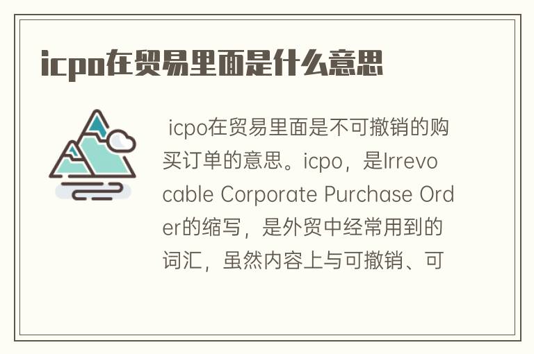 icpo在贸易里面是什么意思