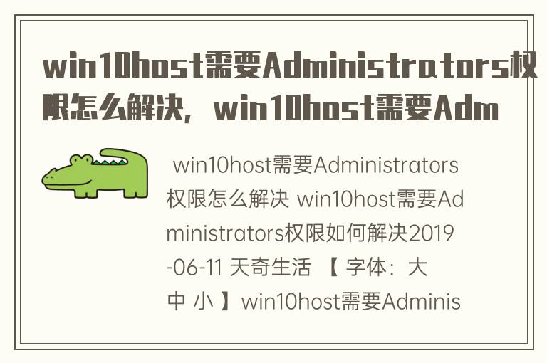 win10host需要Administrators权限怎么解决，win10host需要Administrators权限如何解决