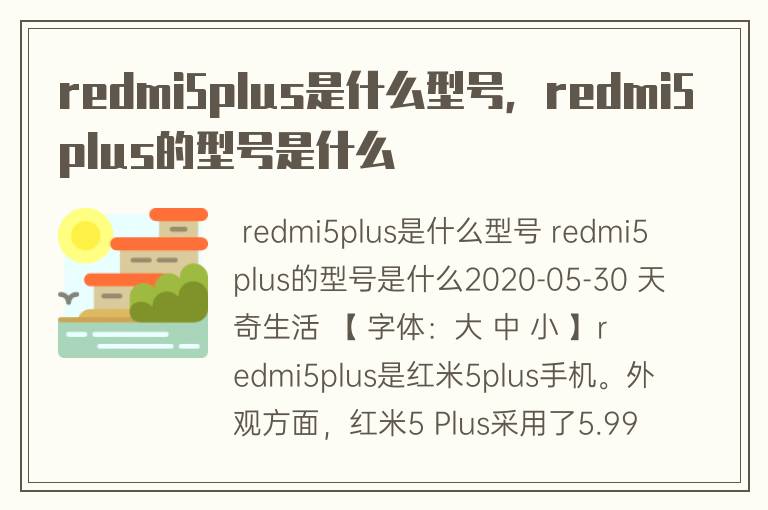 redmi5plus是什么型号，redmi5plus的型号是什么