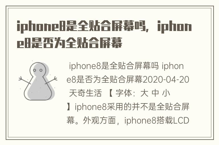 iphone8是全贴合屏幕吗，iphone8是否为全贴合屏幕