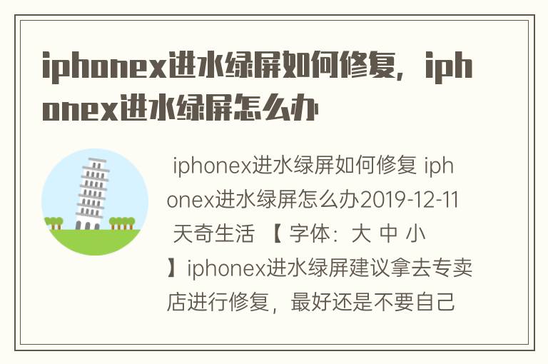 iphonex进水绿屏如何修复，iphonex进水绿屏怎么办