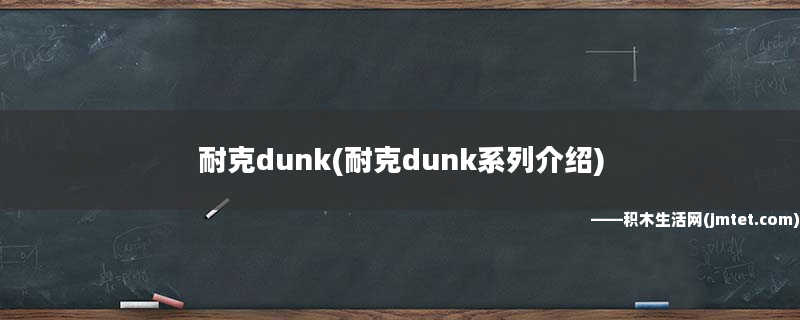 耐克dunk(耐克dunk系列介绍)