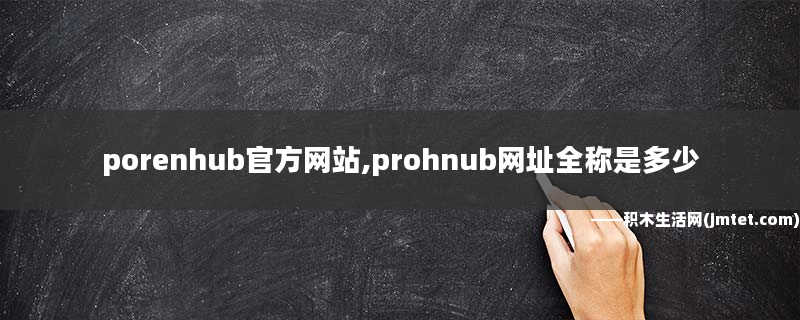 porenhub官方网站,prohnub网址全称是多少