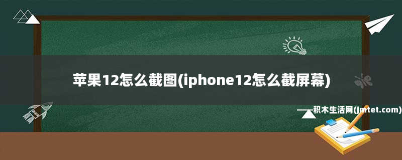 苹果12怎么截图(iphone12怎么截屏幕)