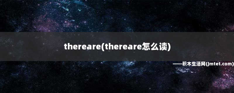 thereare(thereare怎么读)