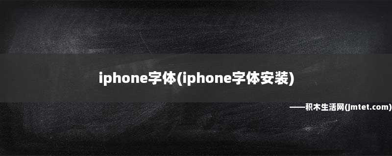 iphone字体(iphone字体安装)